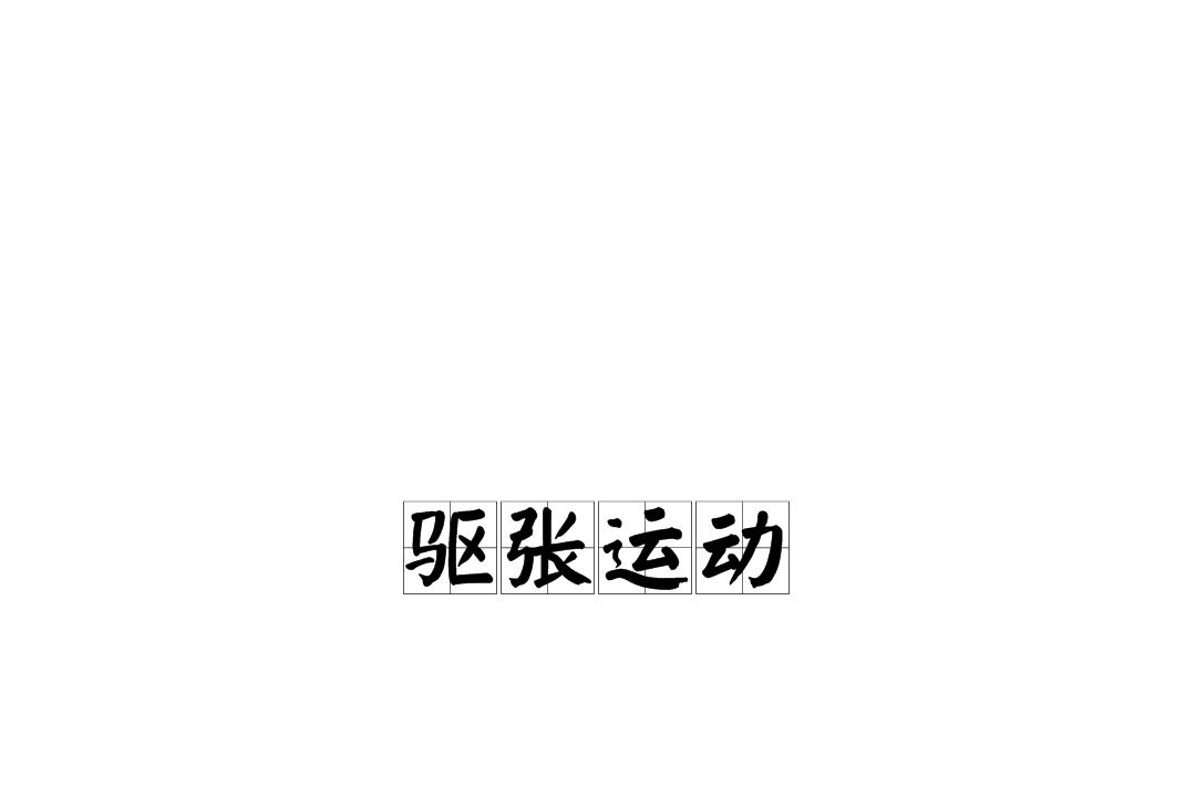 驱张运动