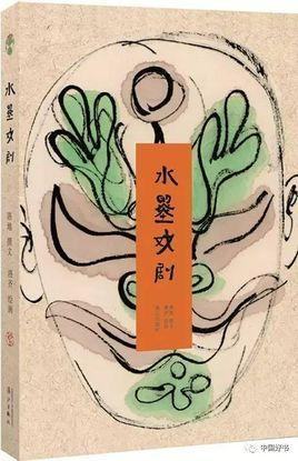 水墨戏剧