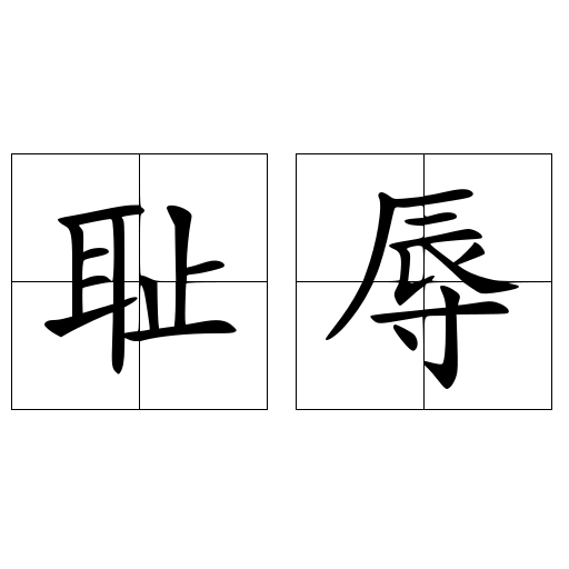 耻辱