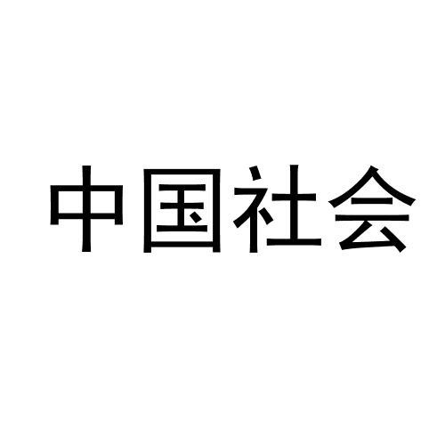 中国社会