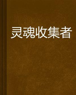 灵魂收集者