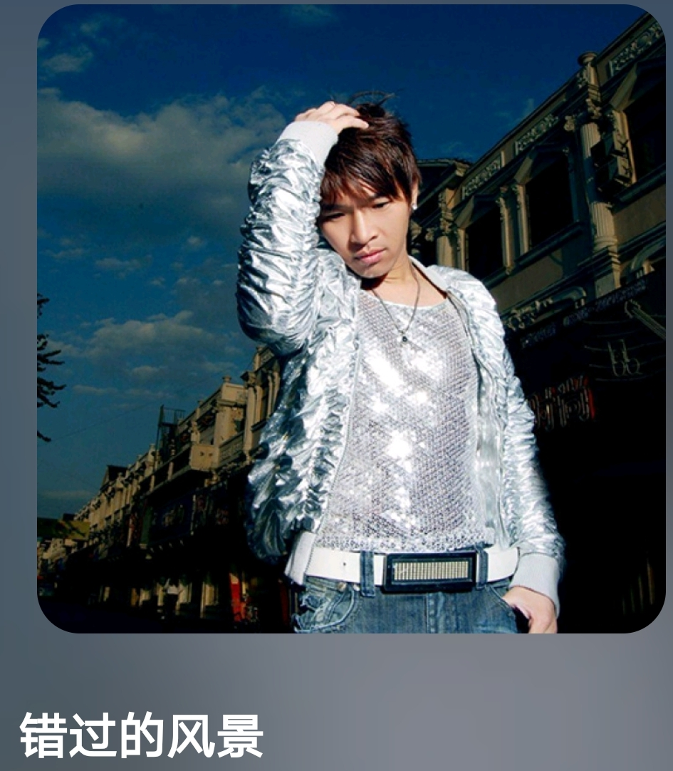 错过的风景