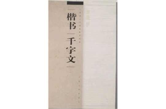 楷书千字文
