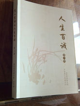 慧人慧语之人生百诫 第二册封面