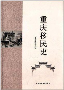 重庆移民史