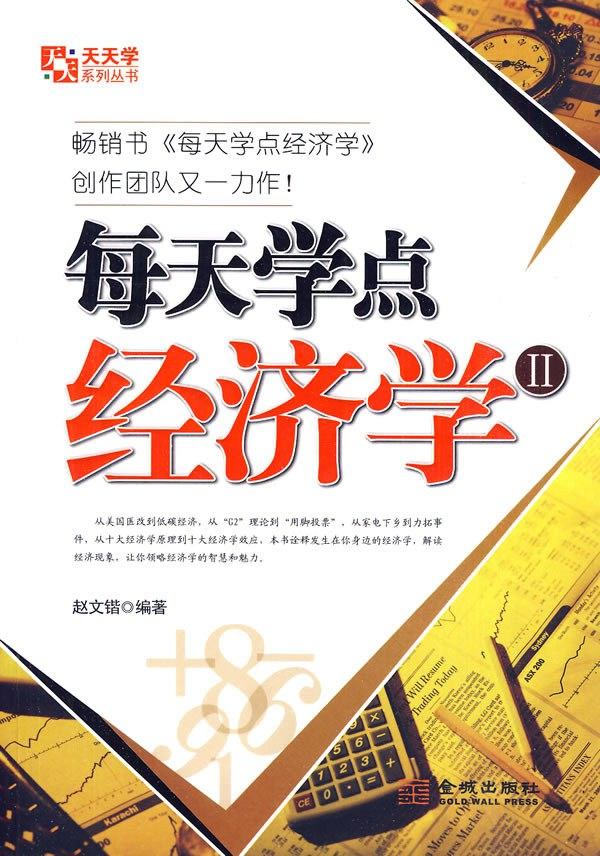 每天学点经济学