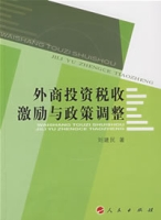 外商投资税收激励与政策调整