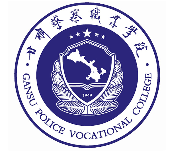 甘肃警察职业学院