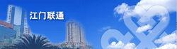 中国联通江门分公司
