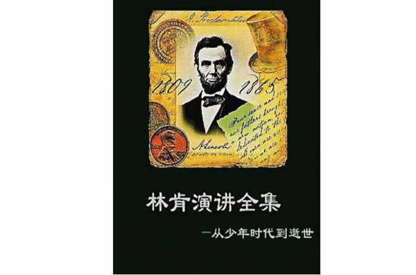 林肯演讲全集