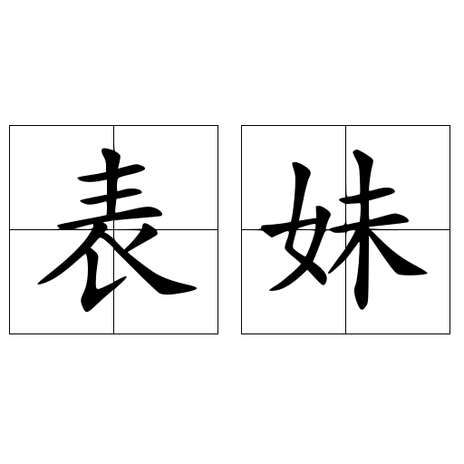 表妹