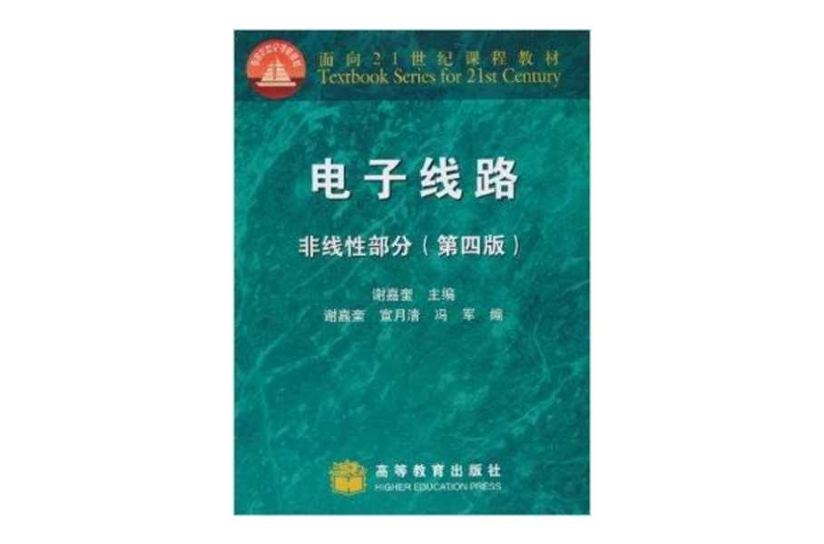 电子线路；非线性部分