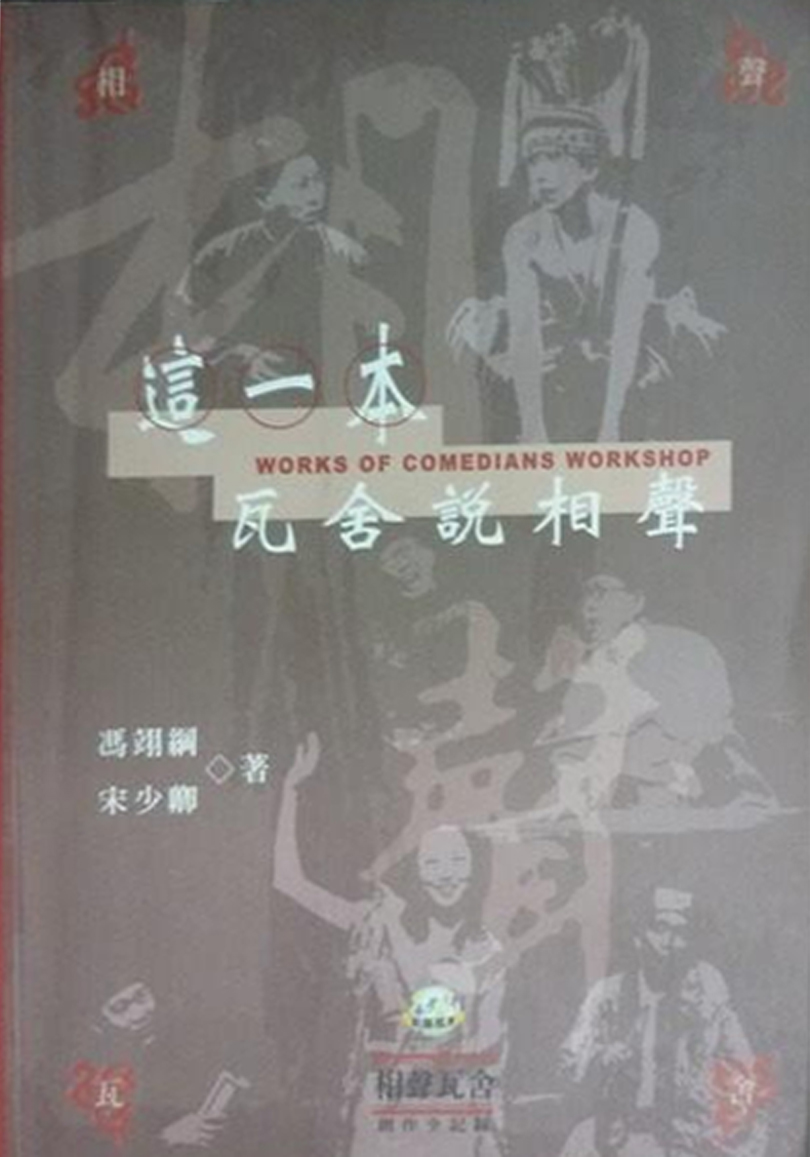 这一本，瓦舍说相声