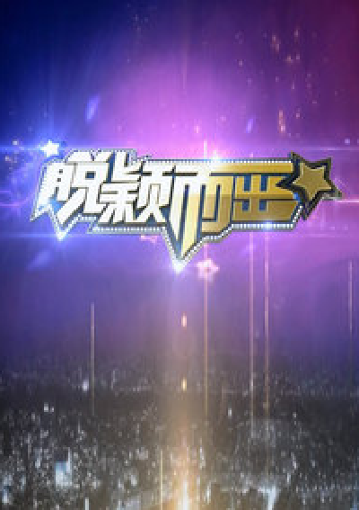 脱颖而出