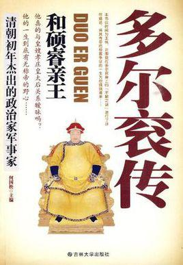 多尔衮传