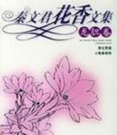 秦文君花香文集：龙胆卷