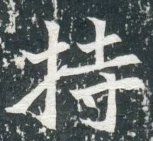 魏碑