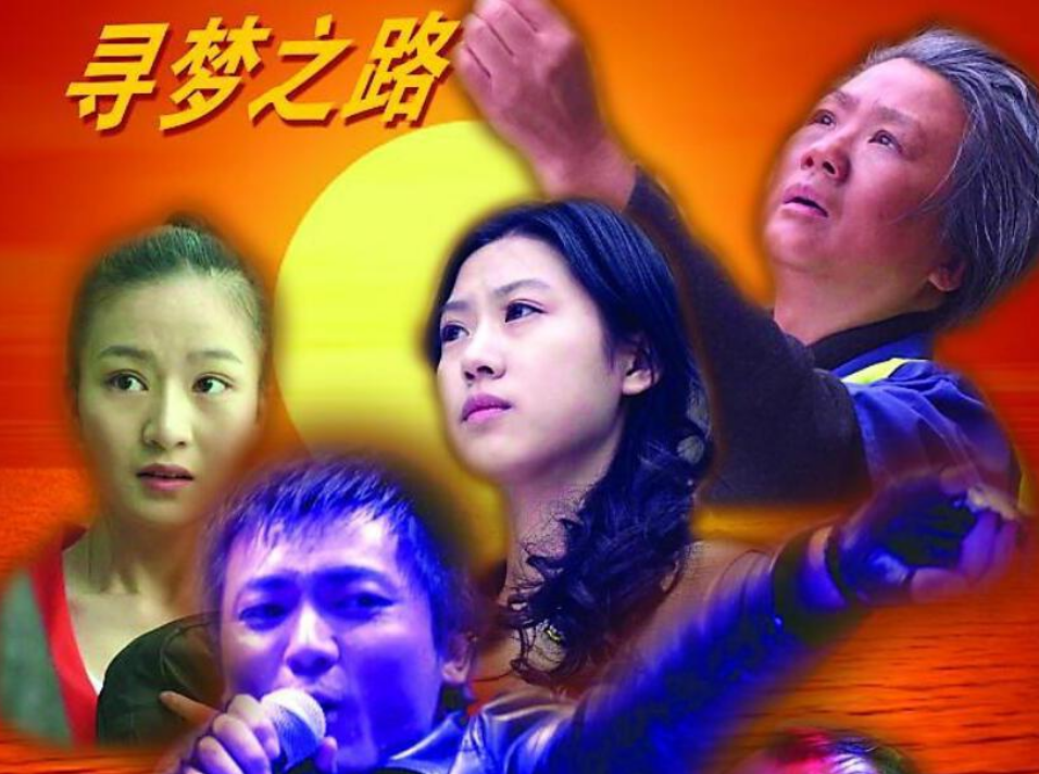 寻梦之路