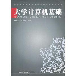 大学计算机基础