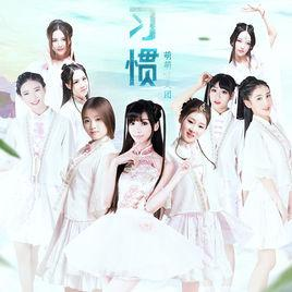 习惯