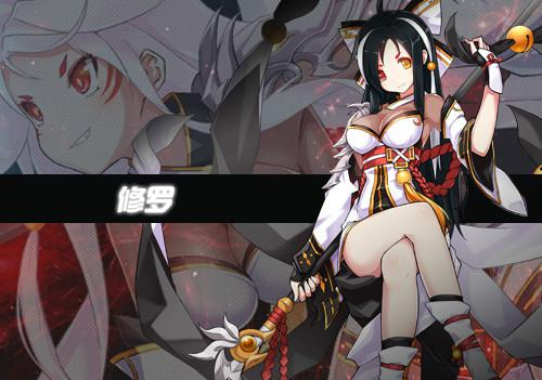 修罗