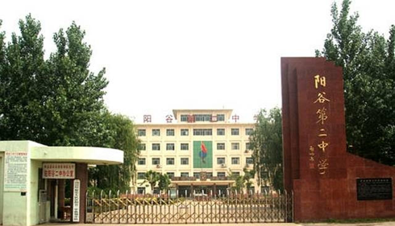 阳谷二中
