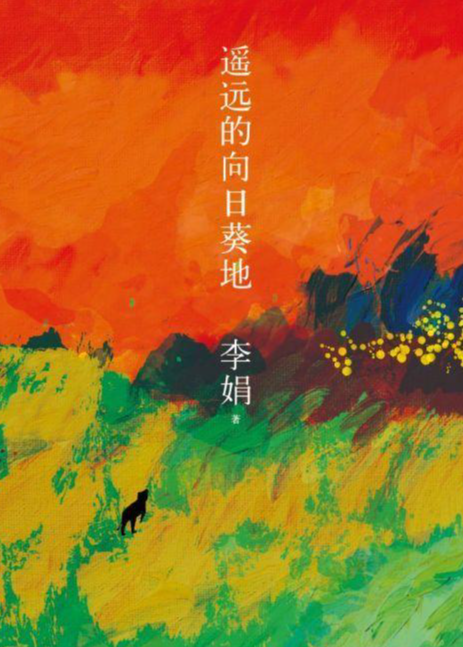 遥远的向日葵地