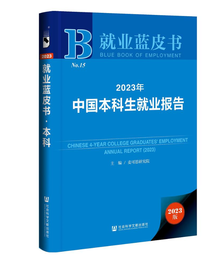2023年中国本科生就业报告