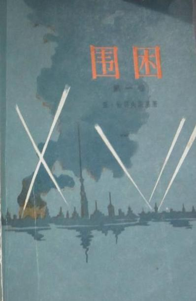 列宁格勒围城战