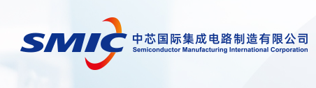中芯国际集成电路制造有限公司
