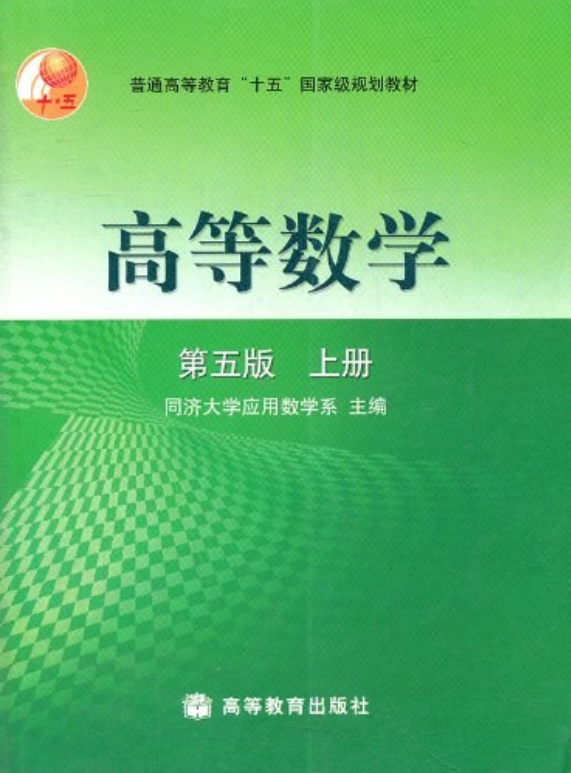 高等数学上册