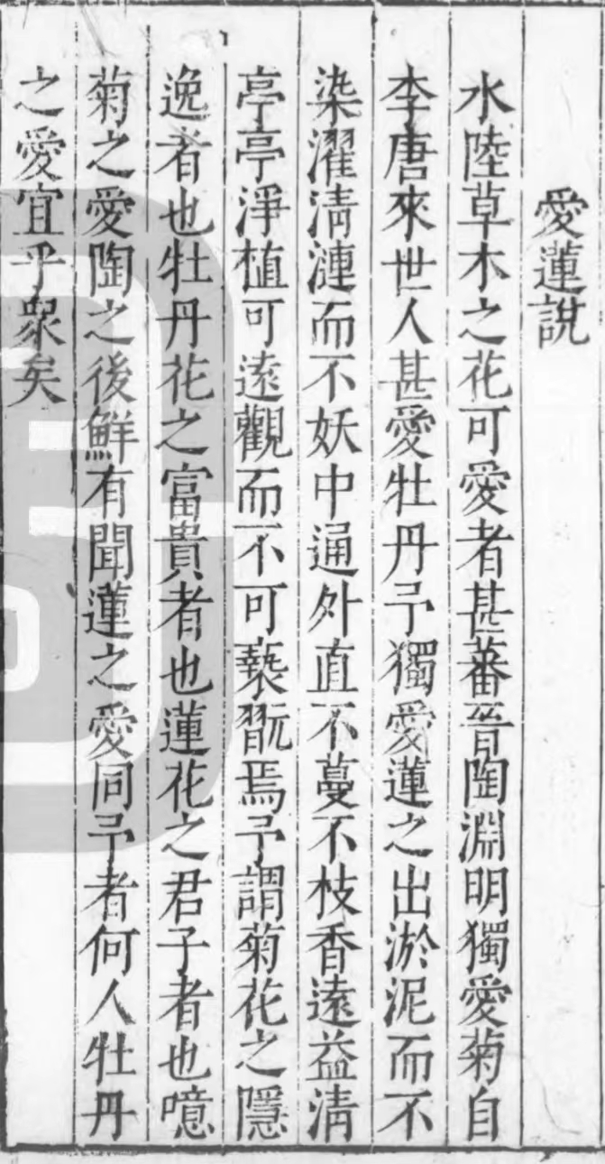 爱莲说
