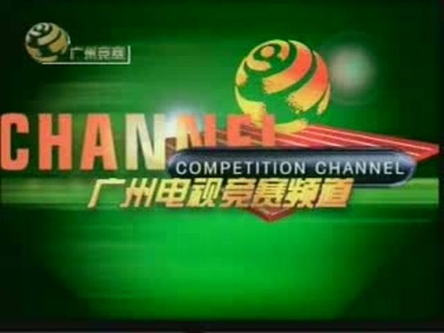 广州电视竞赛频道