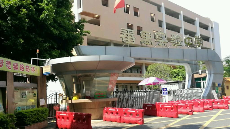 番禺区实验中学