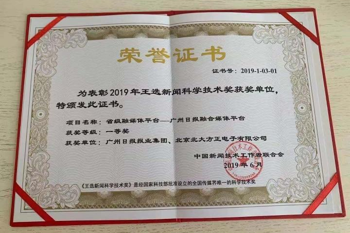 王选新闻科学技术奖