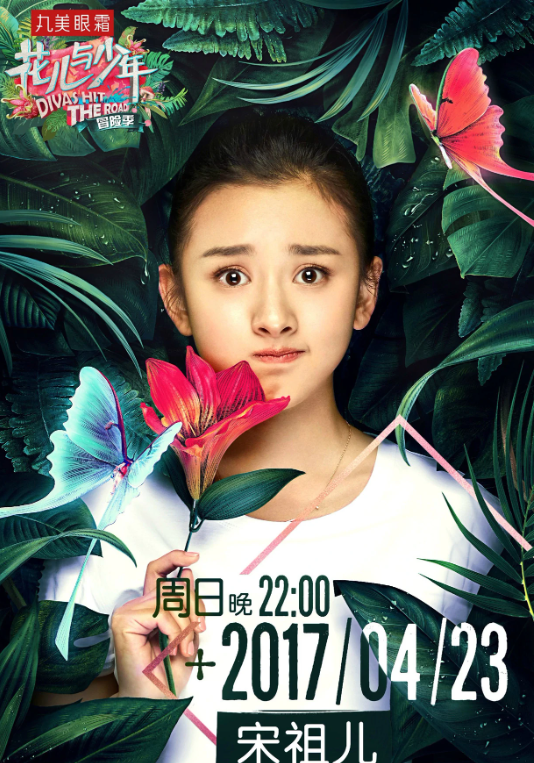 花儿与少年第三季