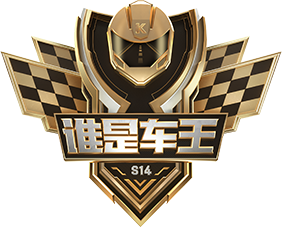 谁是车王s14.png