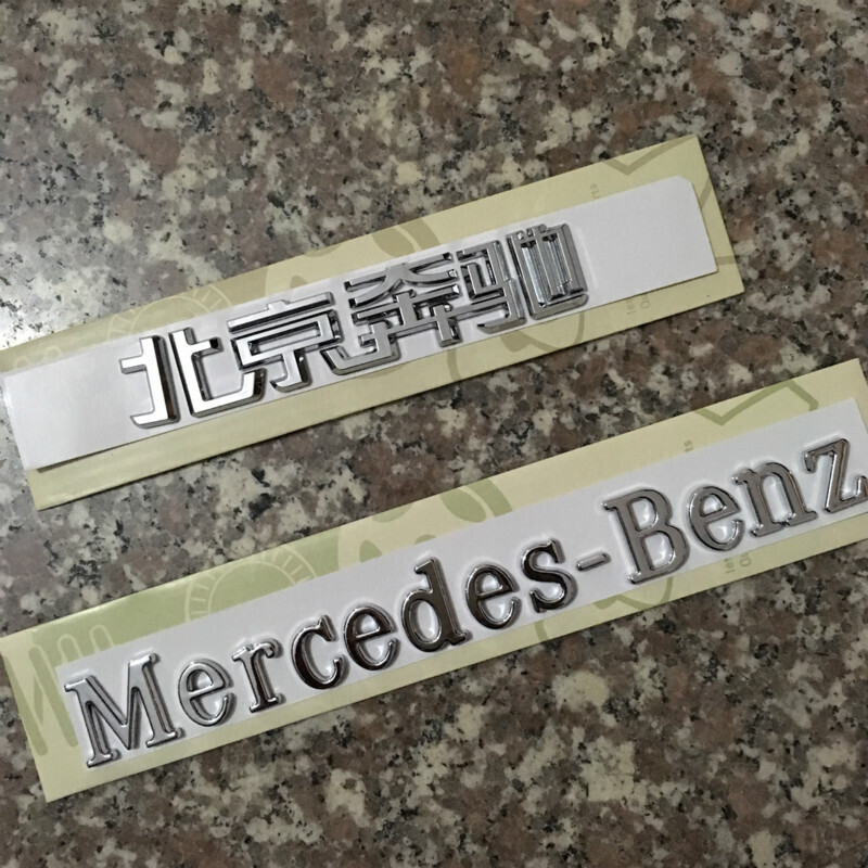 北京奔驰汽车有限公司