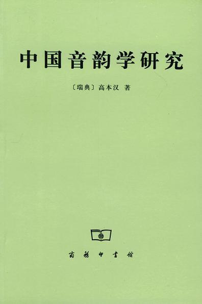 高本汉著