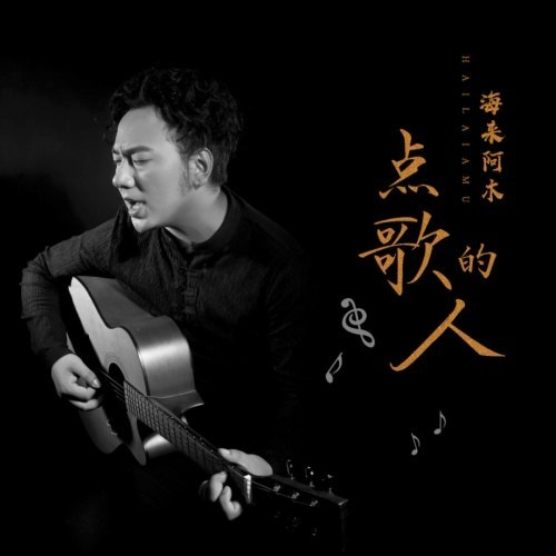 海来阿木