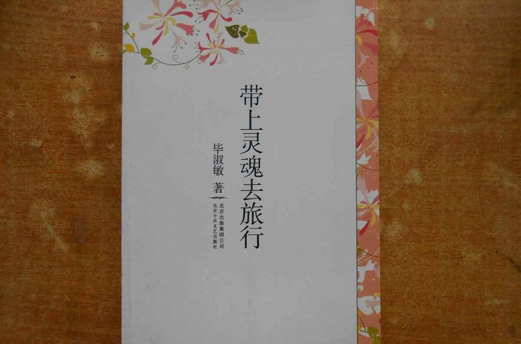 带上灵魂去旅行