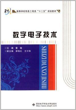数字电子技术