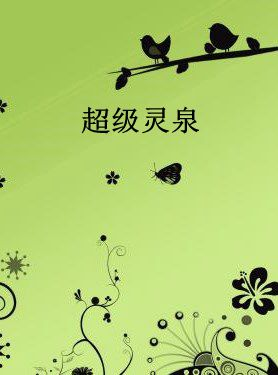超级灵泉