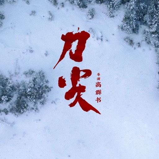 刀尖