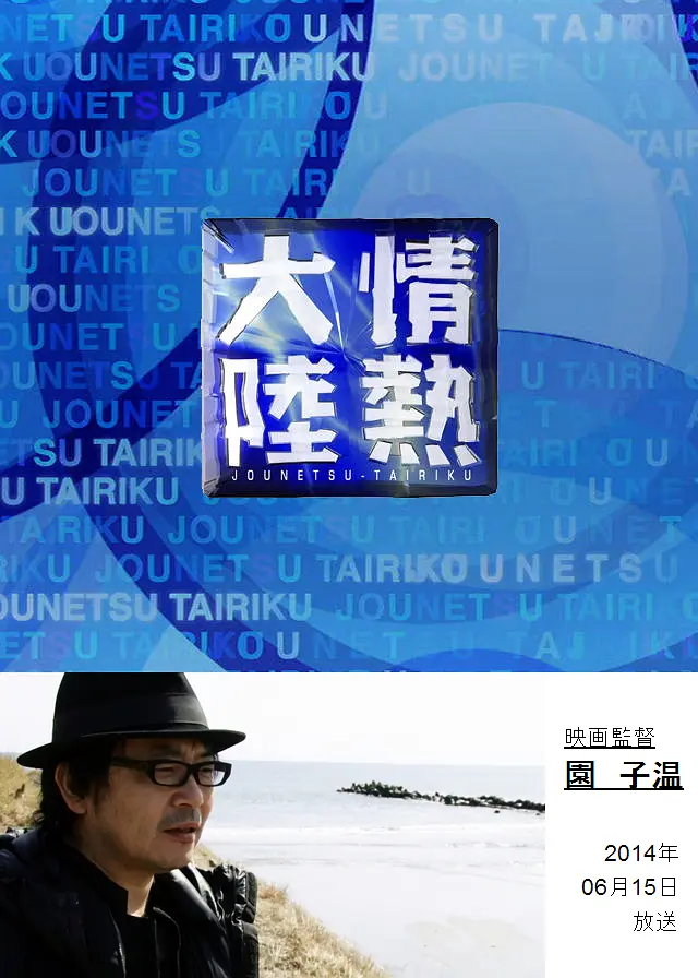 园子温
