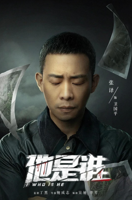 他是谁.png