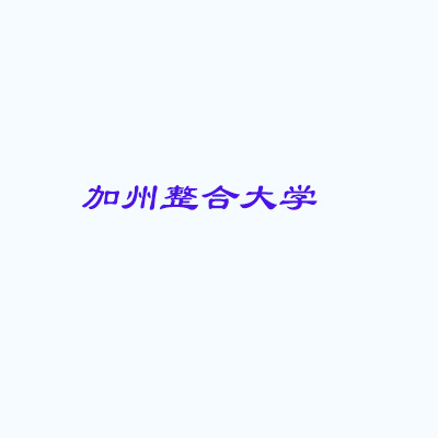 加州整合大学