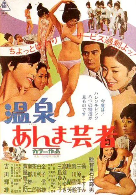 温泉艺妓