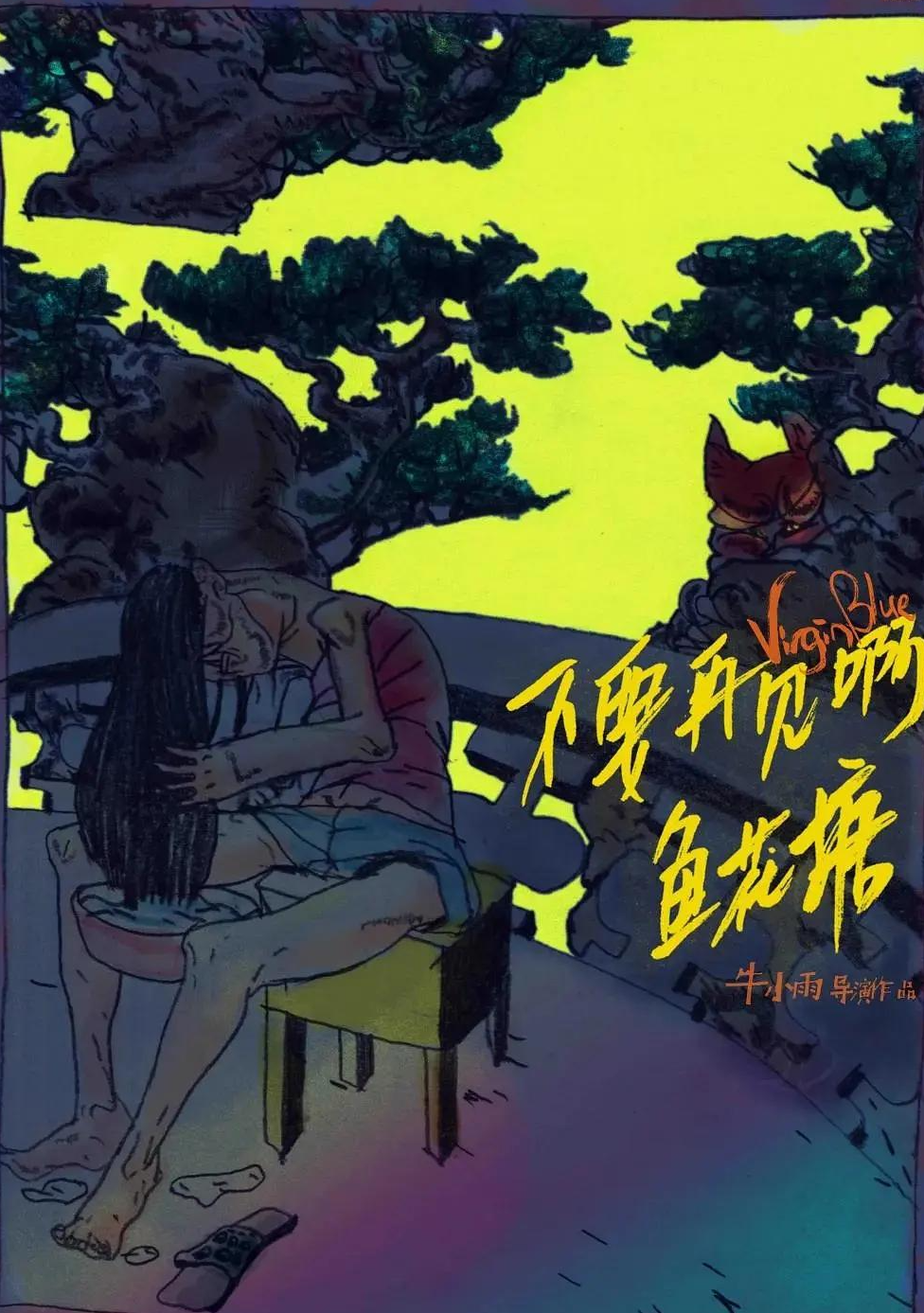 不要再见啊，鱼花塘