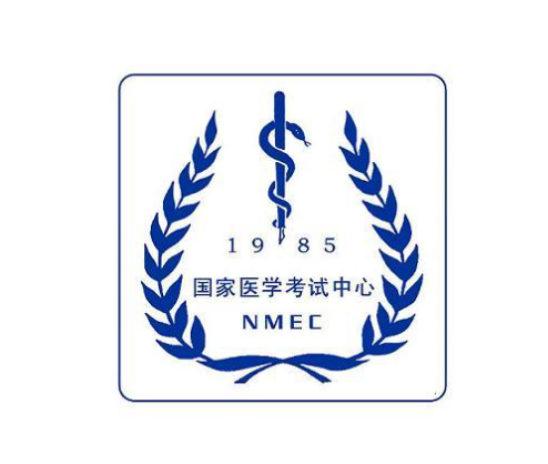 国家医学考试中心